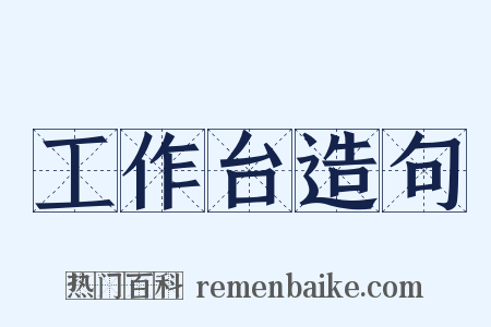 工作台造句是什么意思的图片